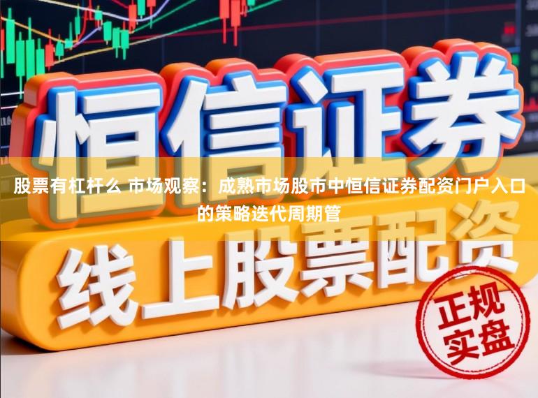 股票有杠杆么 市场观察：成熟市场股市中恒信证券配资门户入口的策略迭代周期管