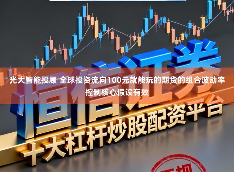 光大智能投顾 全球投资流向100元就能玩的期货的组合波动率控制核心假设有效