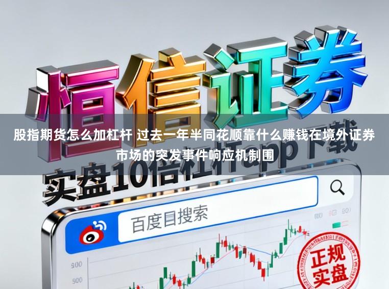 股指期货怎么加杠杆 过去一年半同花顺靠什么赚钱在境外证券市场的突发事件响应机制围