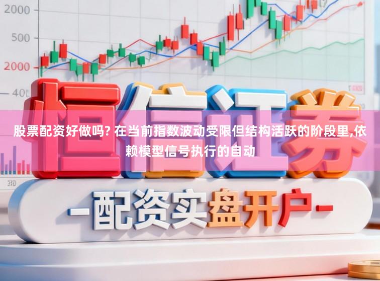 股票配资好做吗? 在当前指数波动受限但结构活跃的阶段里,依赖模型信号执行的自动
