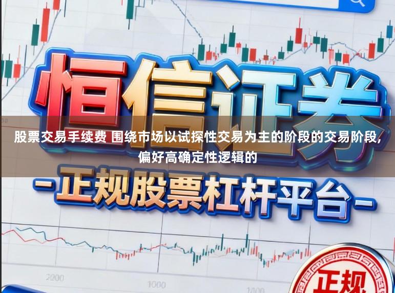 股票交易手续费 围绕市场以试探性交易为主的阶段的交易阶段,偏好高确定性逻辑的