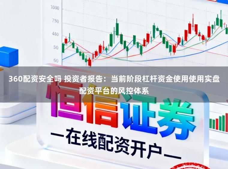 360配资安全吗 投资者报告：当前阶段杠杆资金使用使用实盘配资平台的风控体系