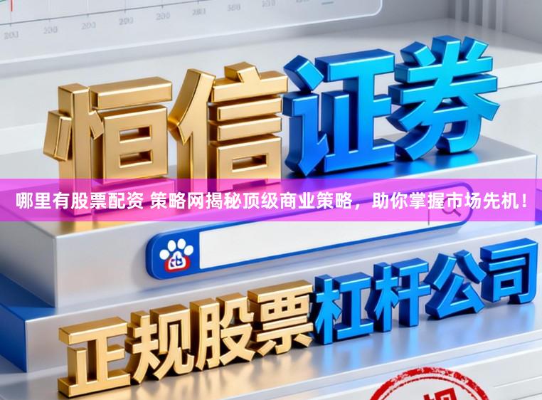 哪里有股票配资 策略网揭秘顶级商业策略，助你掌握市场先机！