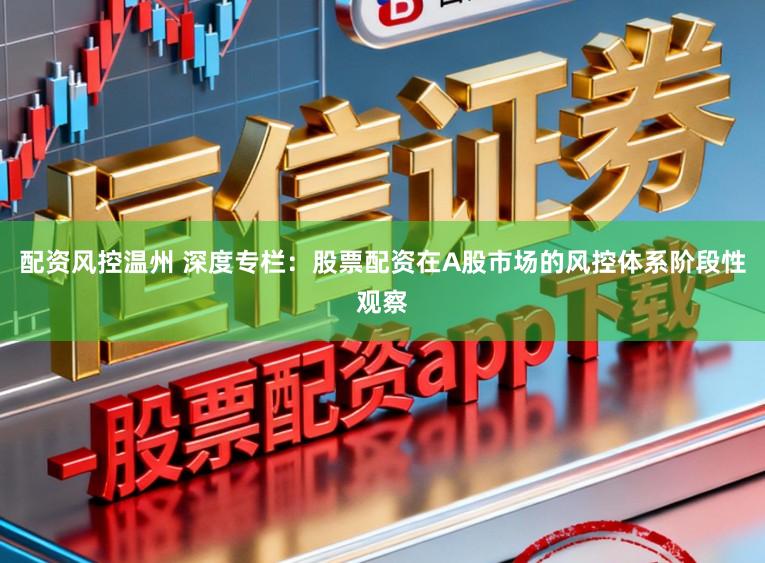 配资风控温州 深度专栏：股票配资在A股市场的风控体系阶段性观察