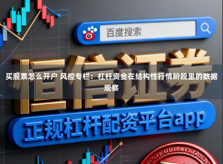 买股票怎么开户 风控专栏：杠杆资金在结构性行情阶段里的数据观察