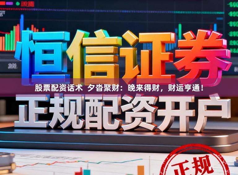 股票配资话术  夕沓聚财：晚来得财，财运亨通！