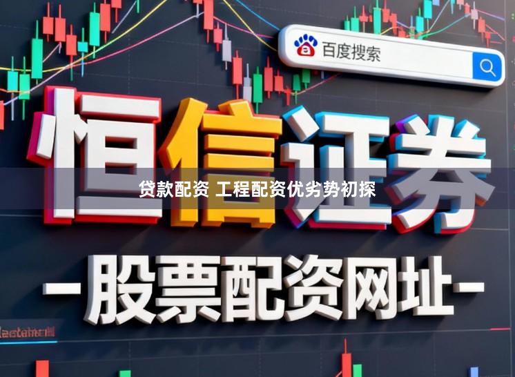 贷款配资 工程配资优劣势初探